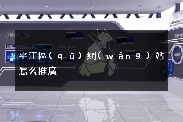 平江區(qū)網(wǎng)站怎么推廣