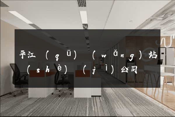 平江區(qū)網(wǎng)站設(shè)計(jì)公司