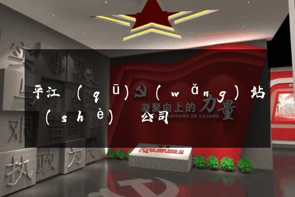 平江區(qū)網(wǎng)站設(shè)計公司