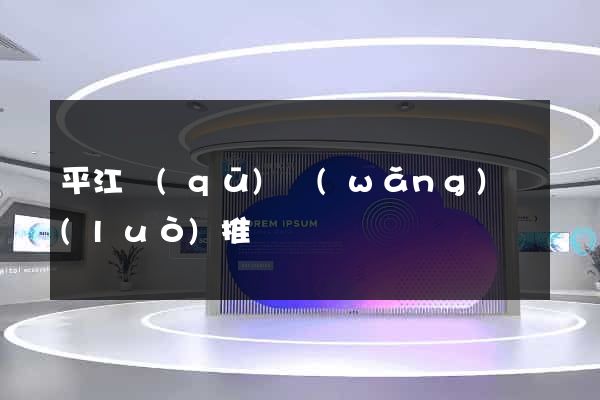 平江區(qū)網(wǎng)絡(luò)推廣