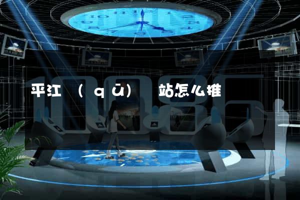 平江區(qū)網站怎么推廣