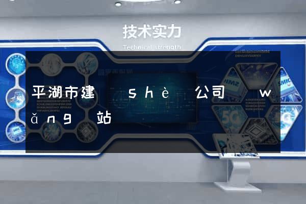 平湖市建設(shè)公司網(wǎng)站