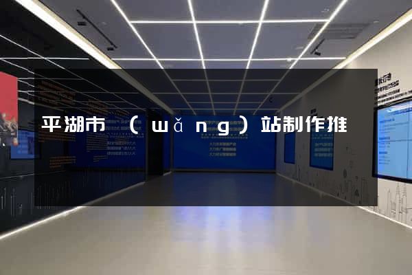 平湖市網(wǎng)站制作推廣