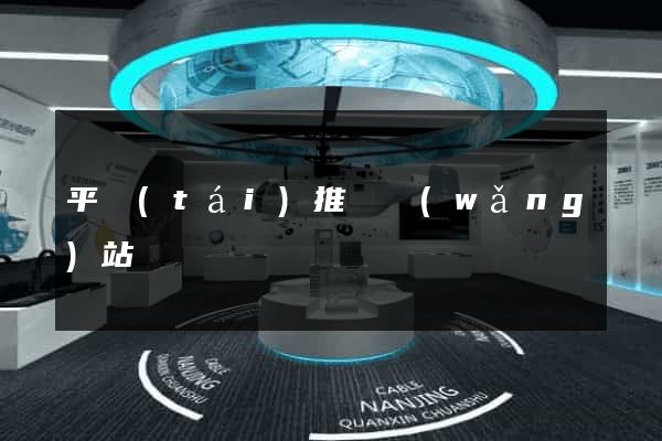 平臺(tái)推廣網(wǎng)站