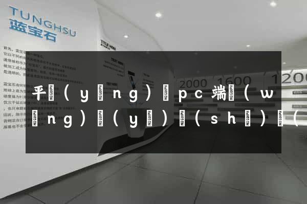 平陽(yáng)縣pc端網(wǎng)頁(yè)設(shè)計(jì)公司