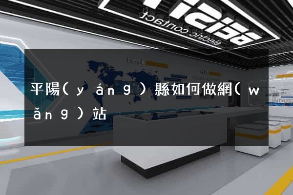 平陽(yáng)縣如何做網(wǎng)站