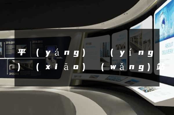 平陽(yáng)縣營(yíng)銷(xiāo)網(wǎng)站設(shè)計(jì)