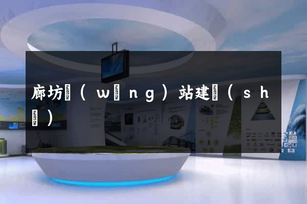 廊坊網(wǎng)站建設(shè)