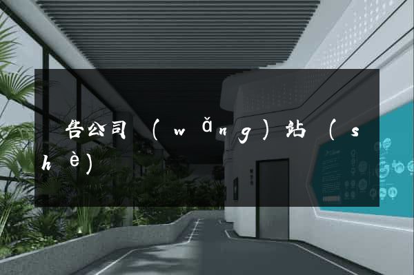 廣告公司網(wǎng)站設(shè)計