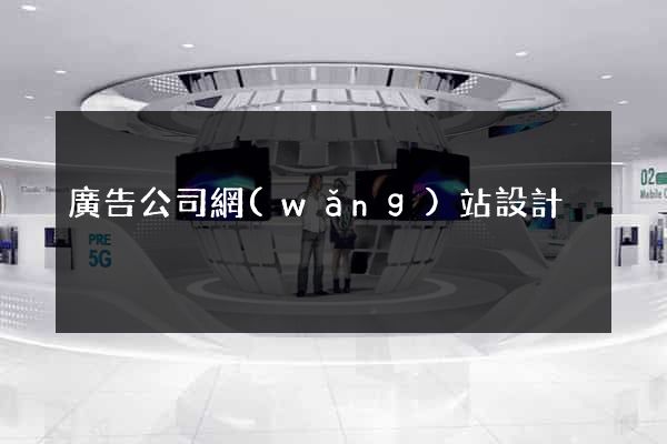 廣告公司網(wǎng)站設計