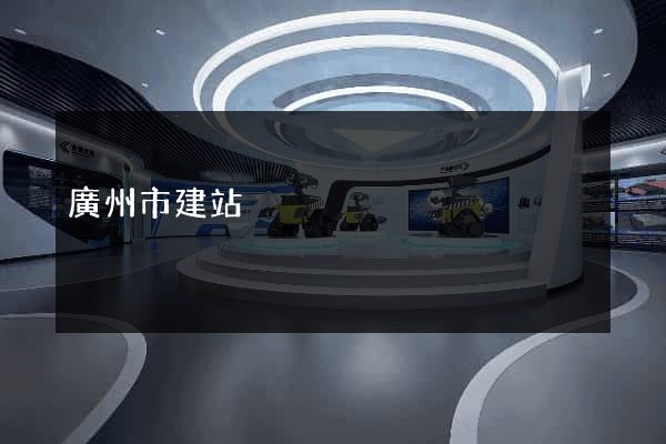 廣州市建站