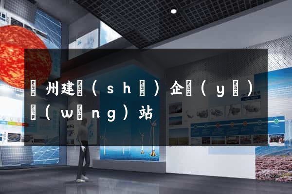 廣州建設(shè)企業(yè)網(wǎng)站