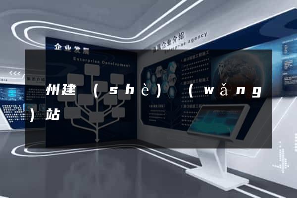廣州建設(shè)網(wǎng)站