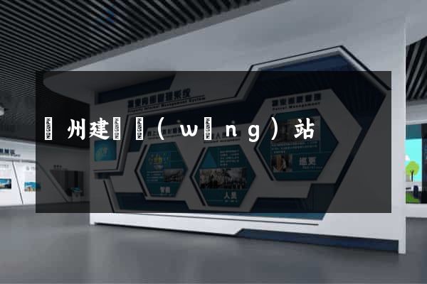 廣州建設網(wǎng)站