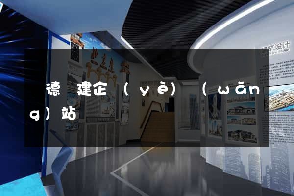 廣德縣建企業(yè)網(wǎng)站