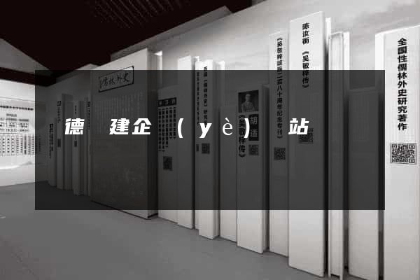 廣德縣建企業(yè)網站