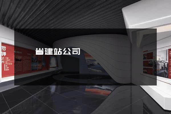 廣東省建站公司