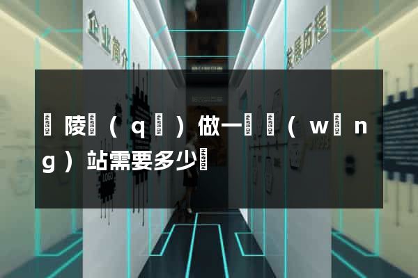 廣陵區(qū)做一個網(wǎng)站需要多少錢