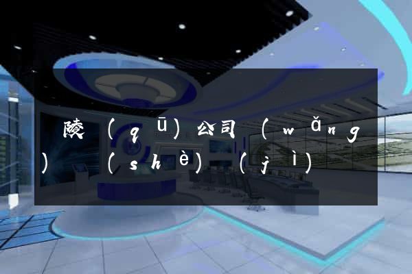 廣陵區(qū)公司網(wǎng)頁設(shè)計(jì)