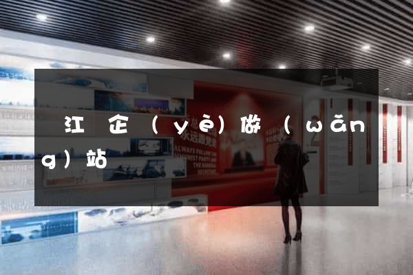 廬江縣企業(yè)做網(wǎng)站