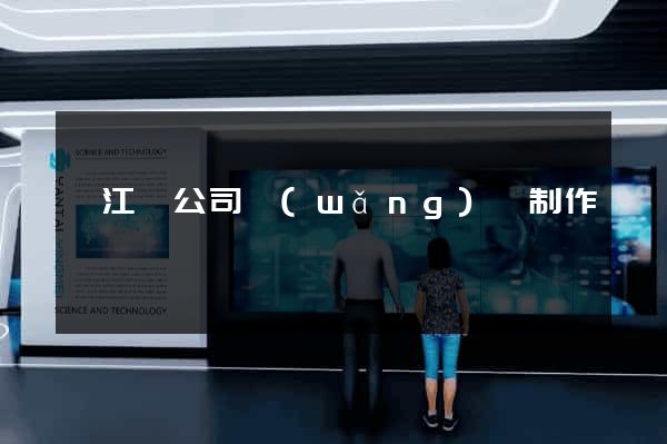 廬江縣公司網(wǎng)頁制作