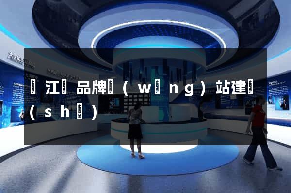 廬江縣品牌網(wǎng)站建設(shè)