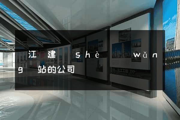 廬江縣建設(shè)網(wǎng)站的公司
