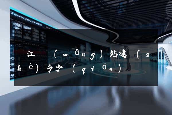廬江縣網(wǎng)站建設(shè)多少錢(qián)