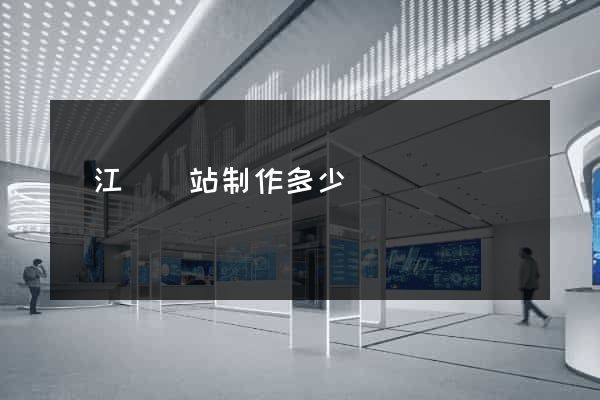 廬江縣網站制作多少錢