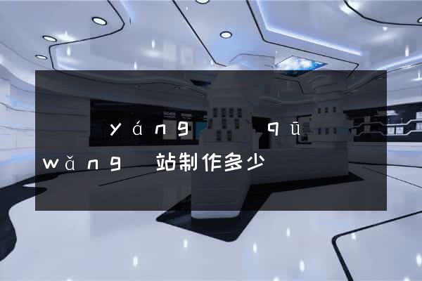 廬陽(yáng)區(qū)網(wǎng)站制作多少錢