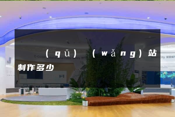 廬陽區(qū)網(wǎng)站制作多少錢