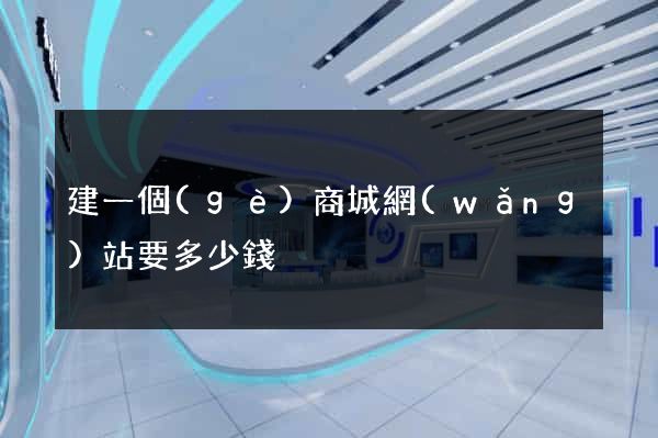 建一個(gè)商城網(wǎng)站要多少錢