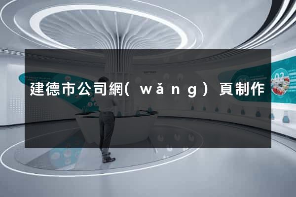 建德市公司網(wǎng)頁制作
