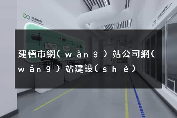 建德市網(wǎng)站公司網(wǎng)站建設(shè)