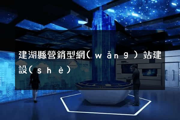 建湖縣營銷型網(wǎng)站建設(shè)