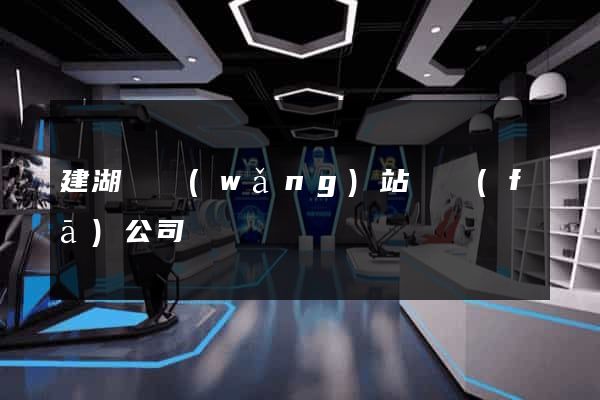 建湖縣網(wǎng)站開發(fā)公司