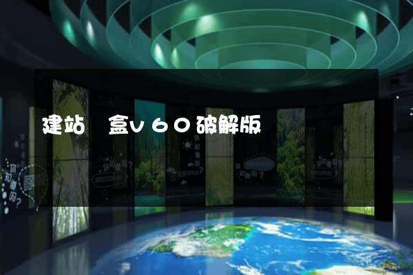 建站寶盒v60破解版