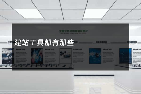 建站工具都有那些