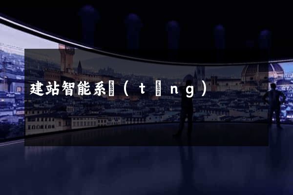 建站智能系統(tǒng)