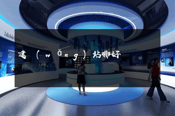 建網(wǎng)站哪好