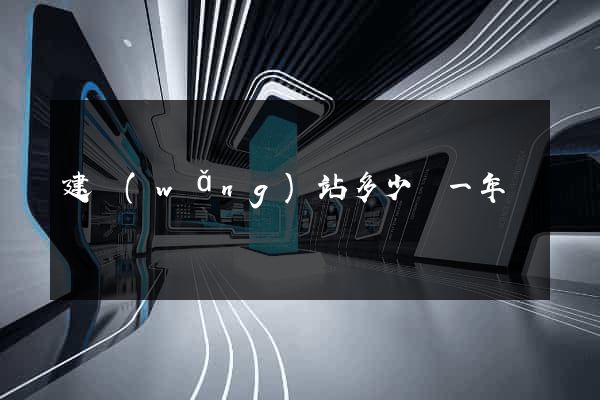 建網(wǎng)站多少錢一年