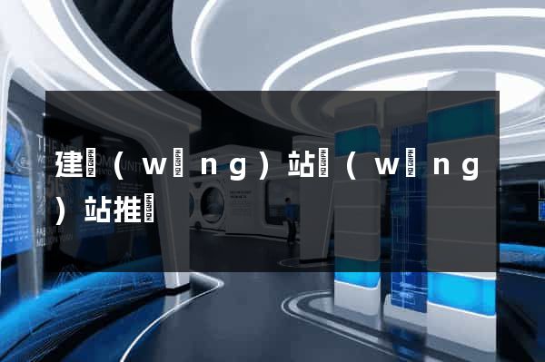 建網(wǎng)站網(wǎng)站推廣