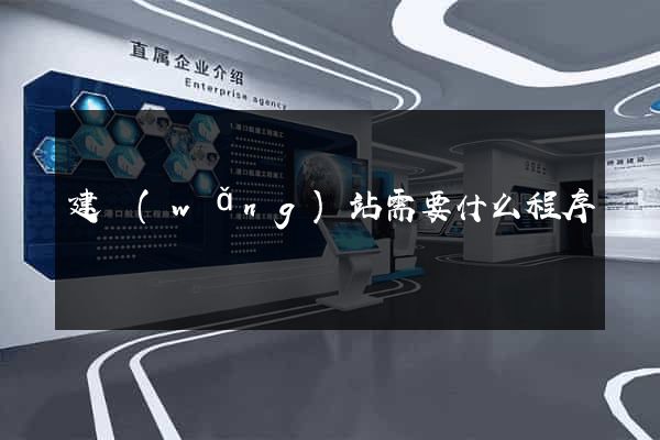 建網(wǎng)站需要什么程序
