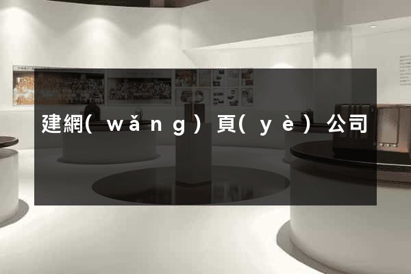 建網(wǎng)頁(yè)公司