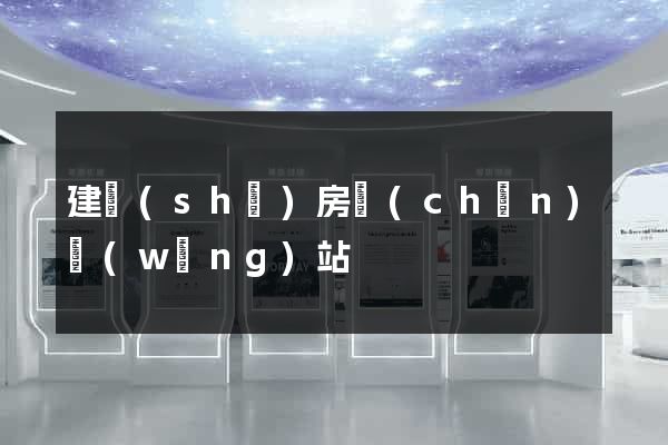 建設(shè)房產(chǎn)網(wǎng)站
