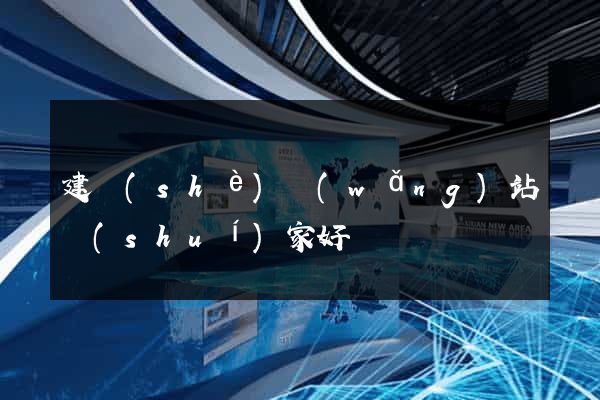 建設(shè)網(wǎng)站誰(shuí)家好