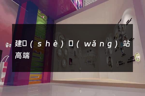 建設(shè)網(wǎng)站高端