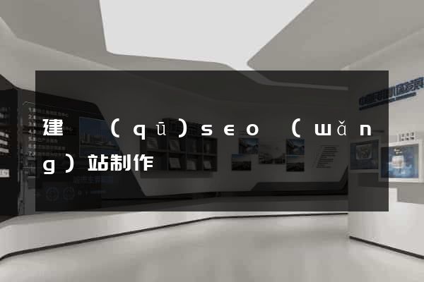 建鄴區(qū)seo網(wǎng)站制作