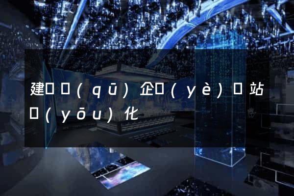建鄴區(qū)企業(yè)網站優(yōu)化