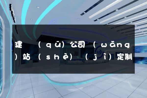 建鄴區(qū)公司網(wǎng)站設(shè)計(jì)定制